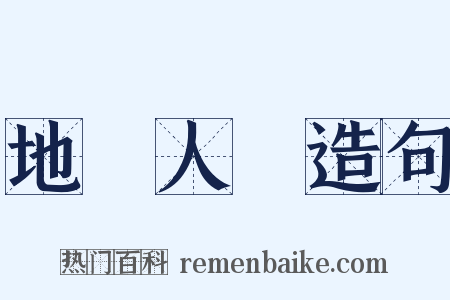 地靈人傑造句是什么意思的图片